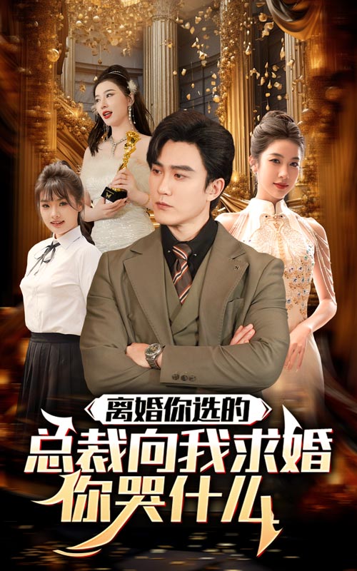 离婚你选的，总裁向我求婚你哭什么